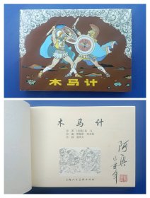 （签名本）《木马计》大精【连环画】（签名钤印绝对保真，假一罚十）