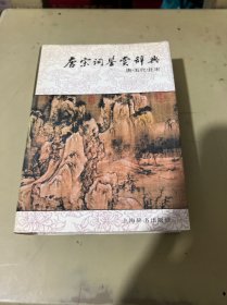 唐宋词鉴赏辞典(唐五代北宋)