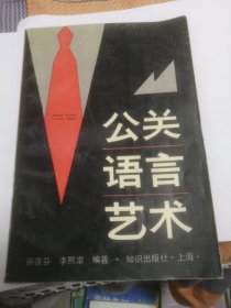 公关语言艺术