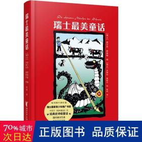 瑞士美童话 外国现当代文学 作者