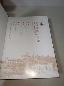 1951—2021长垣市第一中学校志 70周年校志 【精装16开】【彩色插页400页】