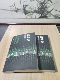 沈从文代表作(上下册)：中国现代文学百家