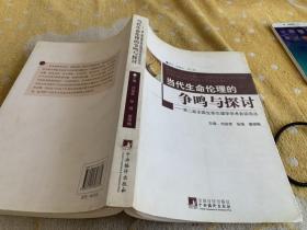 第2届全国生命伦理学学术会议论丛：当代生命伦理的争鸣与探讨