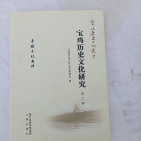 宝鸡历史文化研究（2）