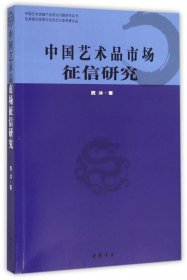 中国艺术品市场征信研究