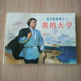 北京小学生连环画 我的大学