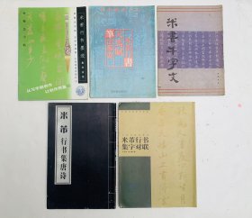 著名书法家米芾老碑帖：【米芾千字文】等5本低价合售、内页无写画、8一9品