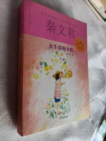 贾里贾梅大系：女生贾梅全传，秦文君著