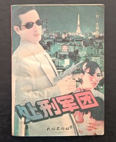 处刑军团