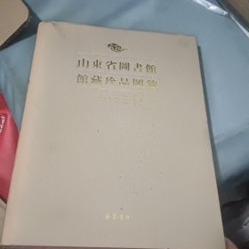 山东省图书馆馆藏珍品图录