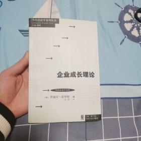 当代经济学系列丛书·当代经济学译库：企业成长理论