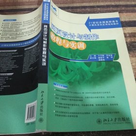 网页设计与制作教程与实训——21世纪全国高职高专计算机系列实用规划教材