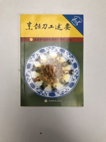 烹饪刀工述要.