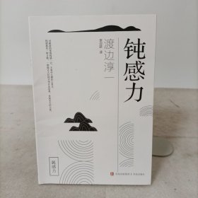 钝感力 (渡边淳一作品)