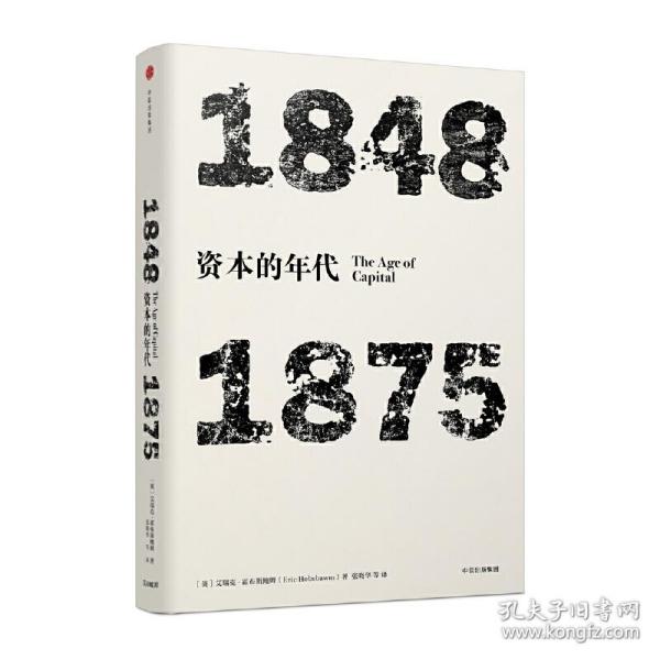 见识丛书·资本的年代:1848—1875