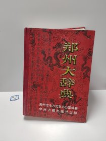 郑州大辞典