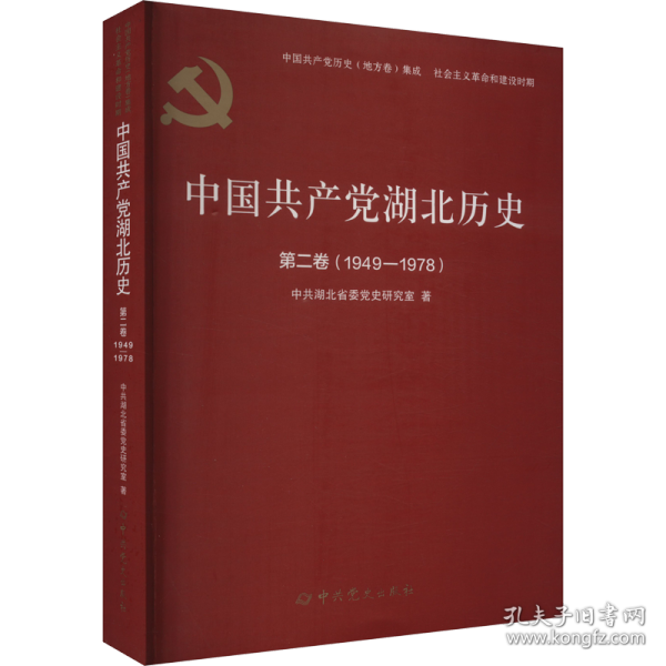 中国共产党湖北历史第二卷（1949—1978）