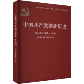 中国共产党湖北历史第二卷（1949—1978）