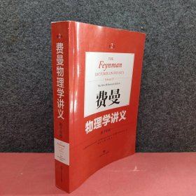 费曼物理学讲义:新千年版（第2卷）