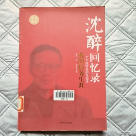 沈醉回忆录