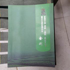 首届中国湖南（益阳）黑茶文化节暨安化黑茶博览会会刊