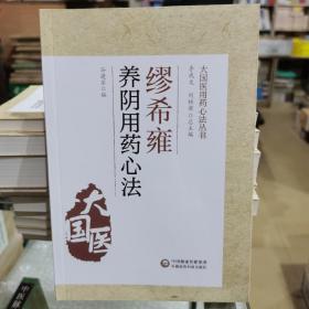 缪希雍养阴用药心法