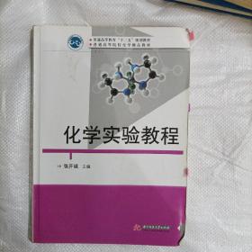 化学实验教程/普通高等教育“十二五”规划教材·普通高等院校化学精品教材(b16开A200505)