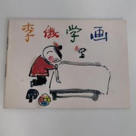 精品连环画:《李傲学画》（彩色版）