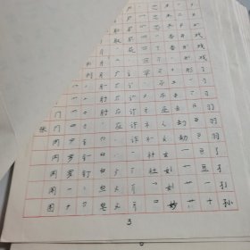 上海钢笔字函授班编写（钢笔字教学计划40页）少第4页，其余完整