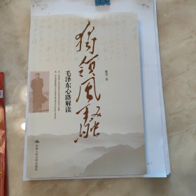 独领风骚：毛泽东心路解读