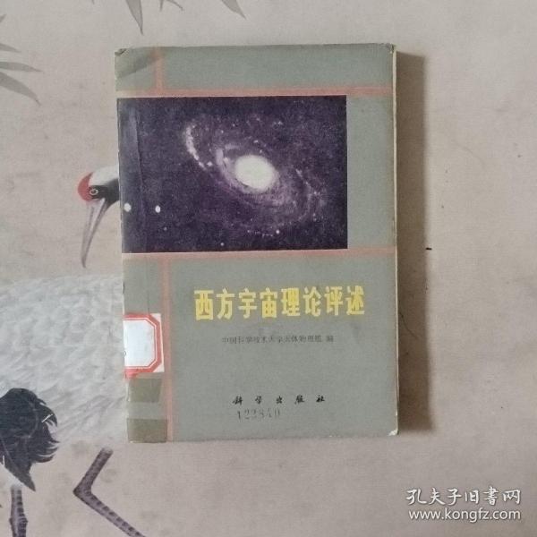 西方宇宙理论评述