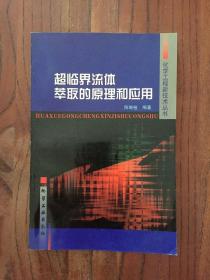 化工新技丛书--超临界流体萃取的原理和应用