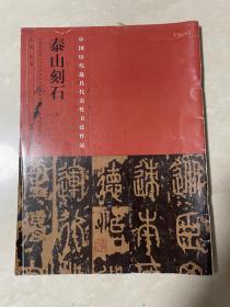 中国历代最具代表性书法作品，泰山刻石