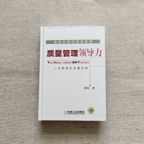 创造价值的质量管理 质量管理领导力