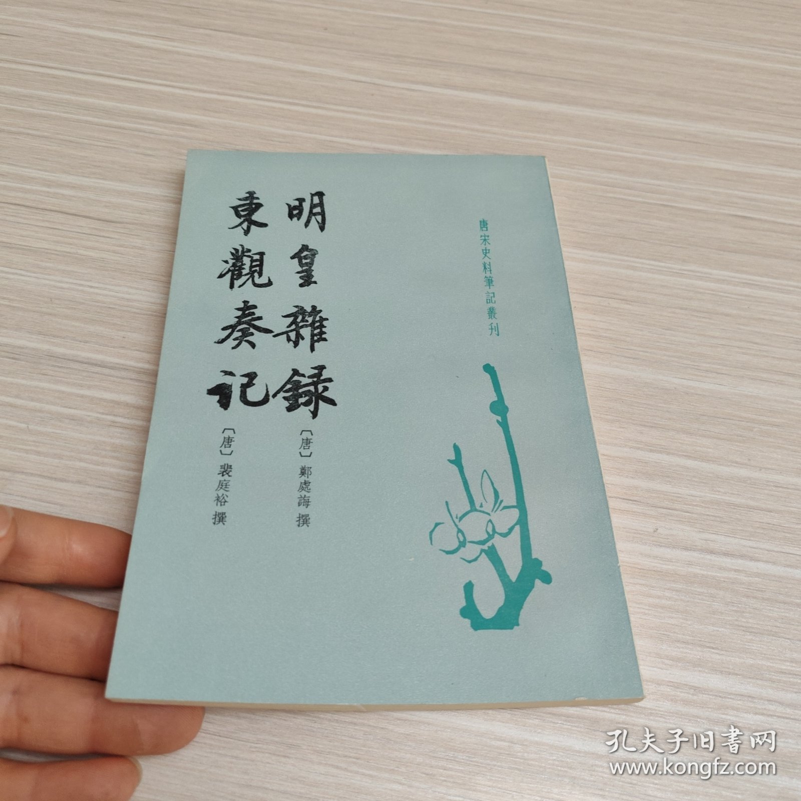 明皇杂錄·东观奏记：唐宋史料笔记丛刊