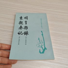 明皇杂錄·东观奏记：唐宋史料笔记丛刊