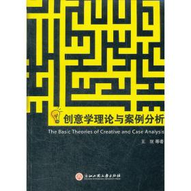 创意学理论与案例分析