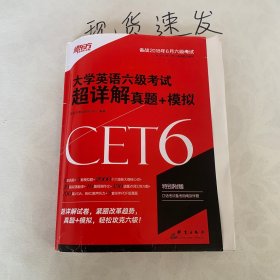 新东方 (备战2018年6月)大学英语六级考试超详解真题+模拟