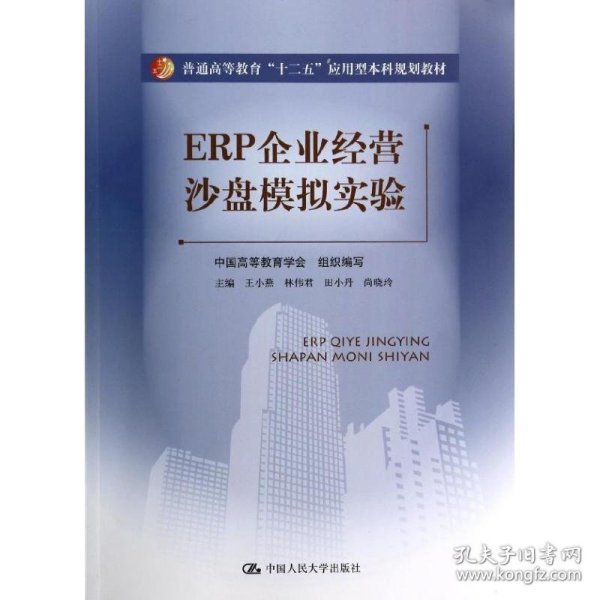 ERP企业经营沙盘模拟实验（普通高等教育“十二五”应用型本科规划教材）