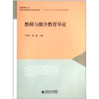 汉语言文学专业师范教育系列教材：教师与媒介教育导论