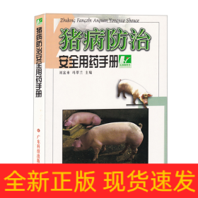 豬病防治安全用藥手冊(cè)