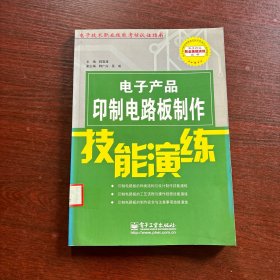 电子产品印制电路板制作技能演练