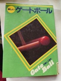 日文原版:楽しいゲートボール