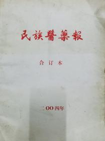 民族医药报二00四年（合订本）