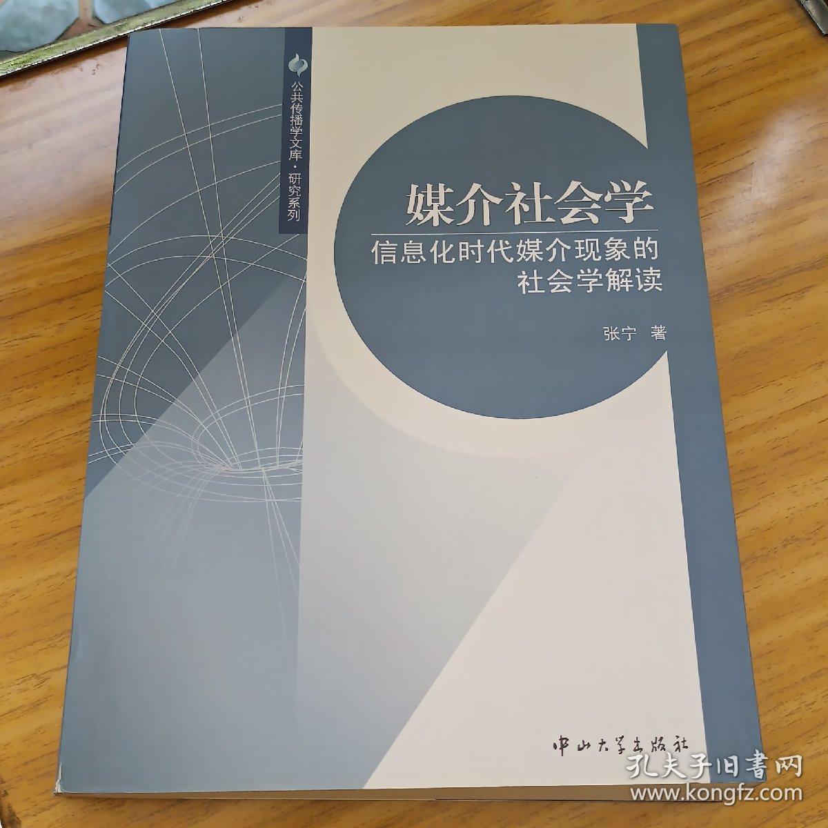 媒介社会学：信息化时代媒介现象的社会学解读