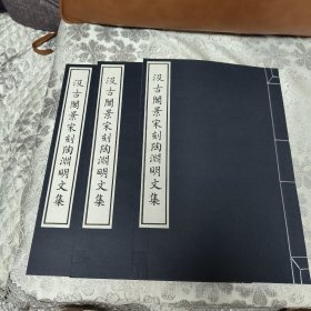 汲古阁景宋陶渊明文集