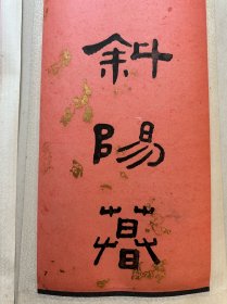 王先生：（1880～1960），原名禔、寿祺，字维季，别号印奴、印佣，别署屈瓠、罗刹江民，七十岁后称持默老人，斋名麋研斋。浙江杭州人。现代书法篆刻家，
年五十居上海。精篆刻，书法工篆、隶。得吴昌硕鼓励，另辟蹊径，专工小篆与金文。所书小篆工整规范，秀美遒劲。所篆《说文部首》字帖、《说文作篆通假》，向为行家肯定，成为