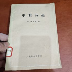 串雅外编 一版一印 1960年