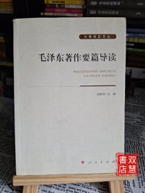毛泽东著作要篇导读