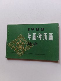 年画 年历画缩样1983年 上海书画出版社